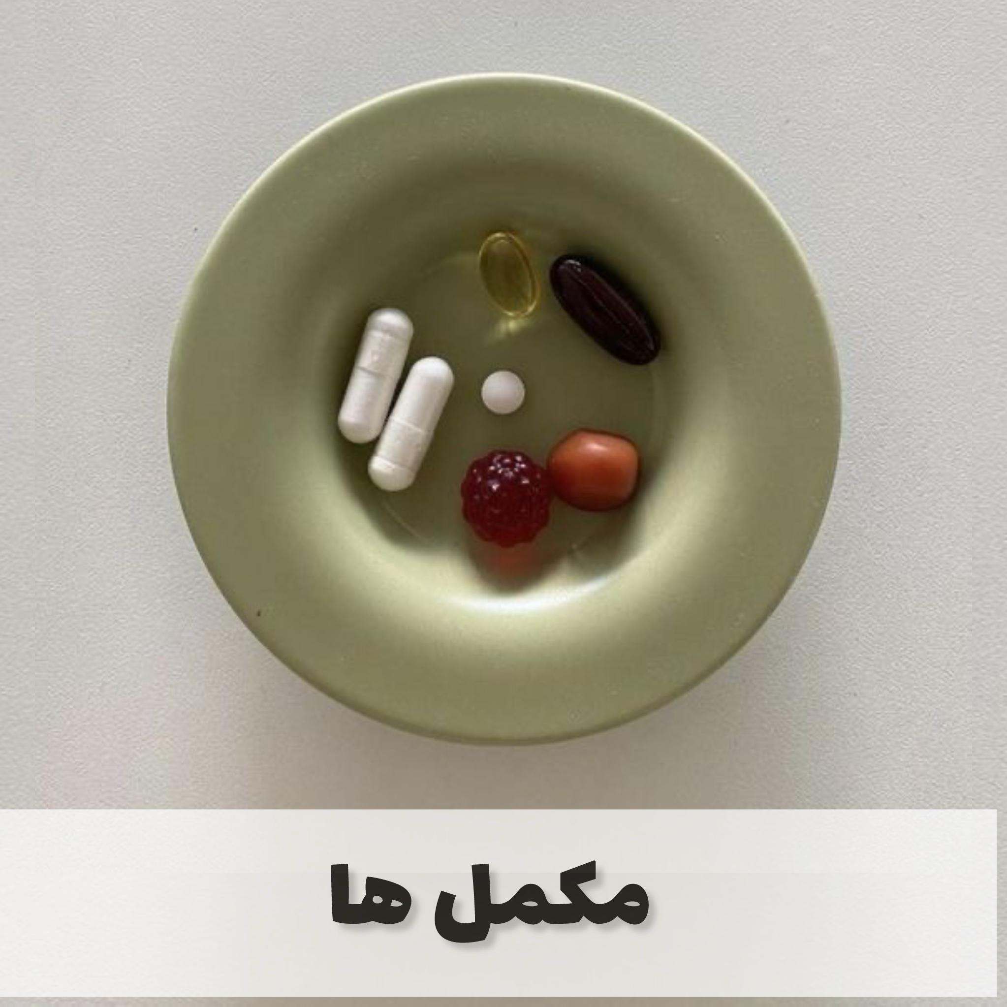 مکمل ها